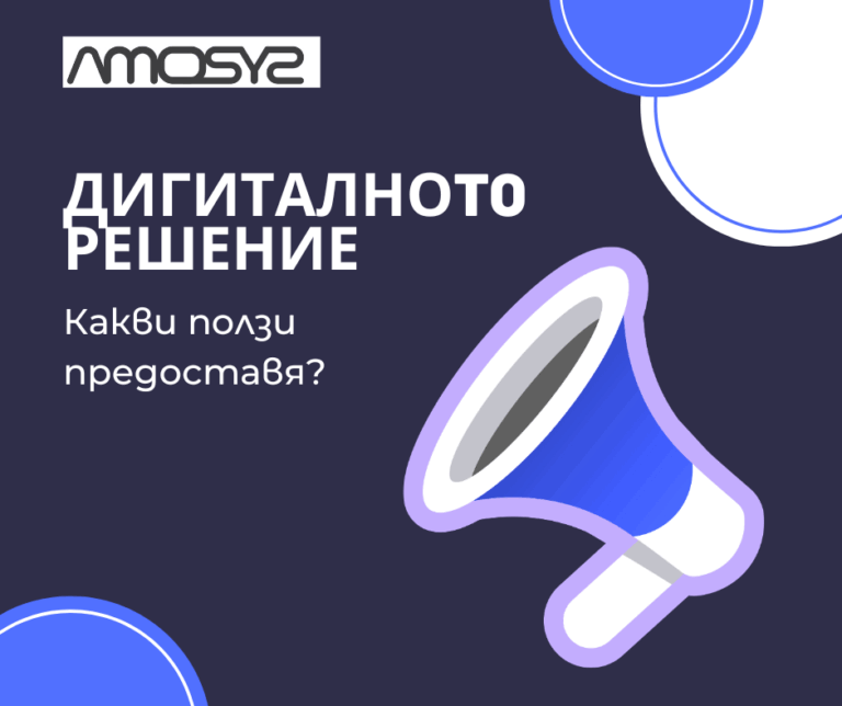 Ползи от работата с дигитално решение