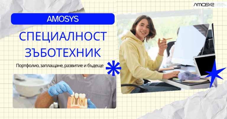Отново поглед върху специалността „Зъботехник“