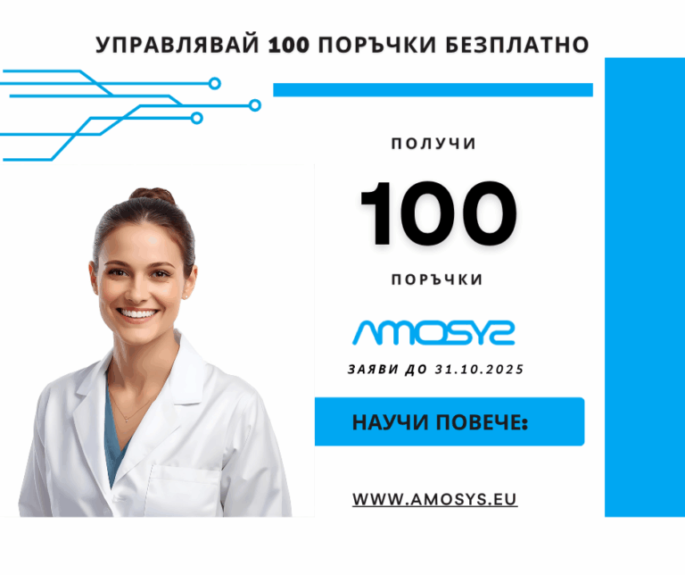 Управлявай 100 поръчки безплатно